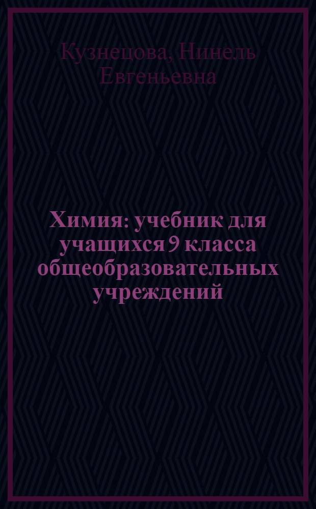 Химия : учебник для учащихся 9 класса общеобразовательных учреждений