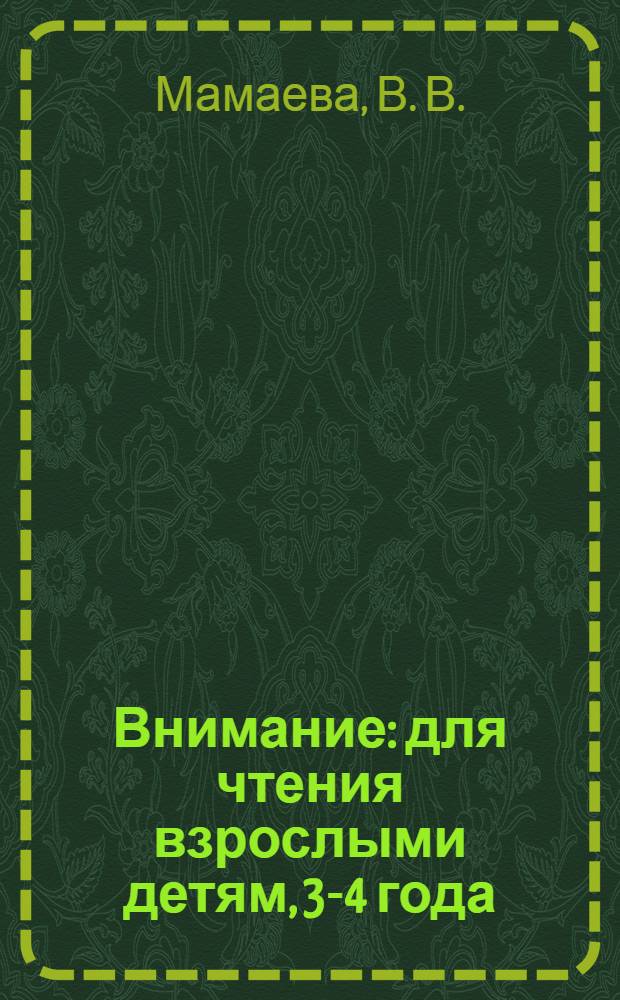 Внимание: для чтения взрослыми детям, 3-4 года