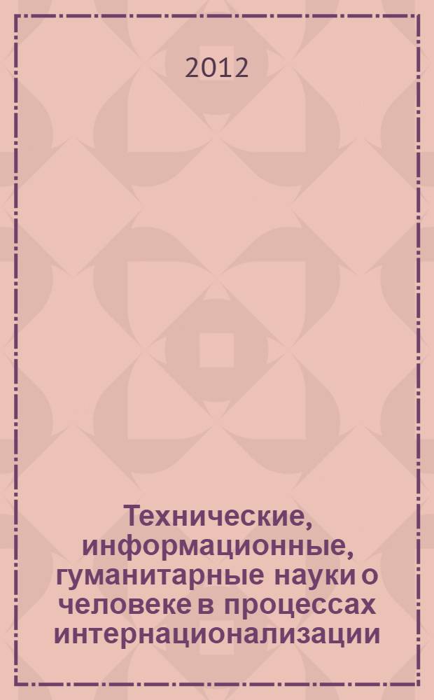 Технические, информационные, гуманитарные науки о человеке в процессах интернационализации = Technical, information, and human sciences about human in the process of internationalization : международный "Круглый стол", Москва, 27 сентября 2010 года