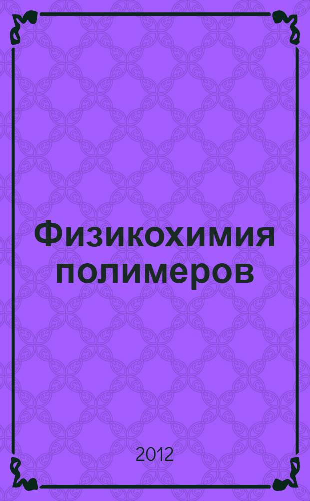 Физикохимия полимеров