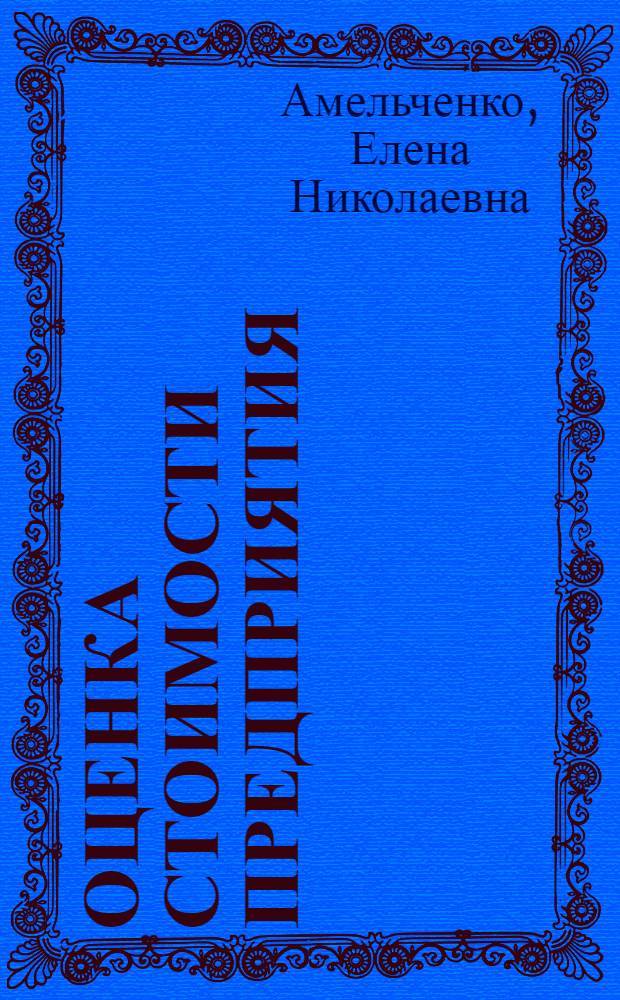Оценка стоимости предприятия (бизнеса) : учебно-методическое пособие