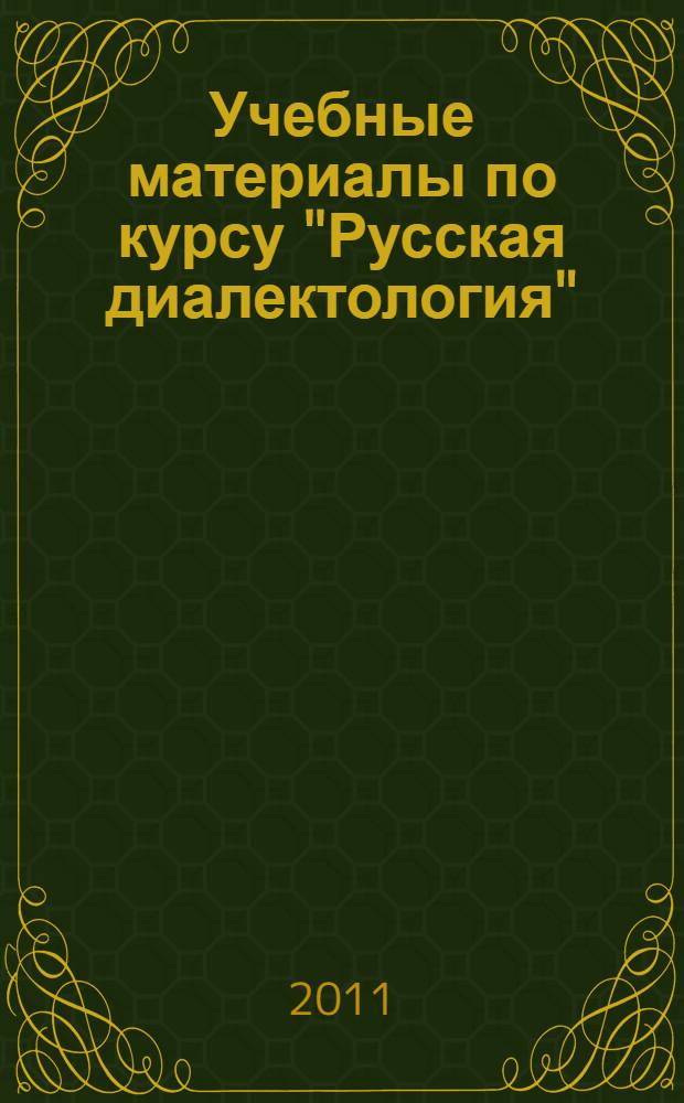 Учебные материалы по курсу "Русская диалектология"
