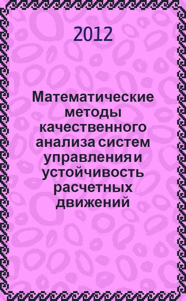 Математические методы качественного анализа систем управления и устойчивость расчетных движений : учебное пособие для студентов, обучающихся по специальности Прикладная математика и информатика