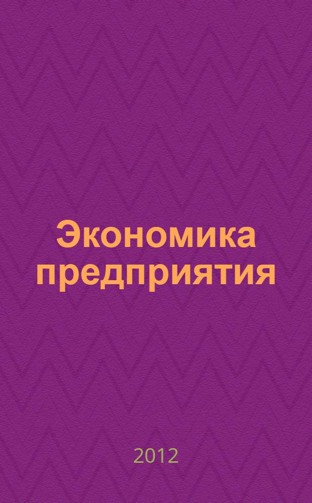 Экономика предприятия : обучающая программа