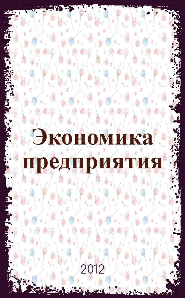 Экономика предприятия : обучающая программа