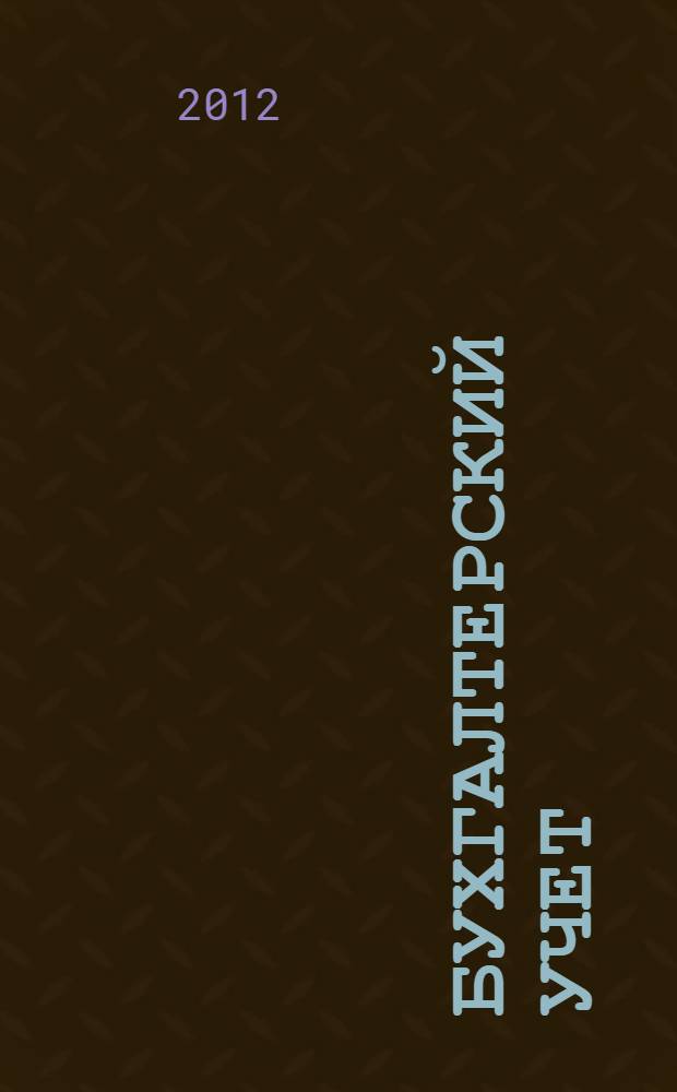 Бухгалтерский учет : обучающая программа