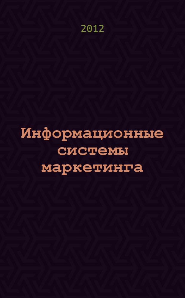 Информационные системы маркетинга : методические указания к выполнению лабораторных работ : электронное учебно-методическое пособие