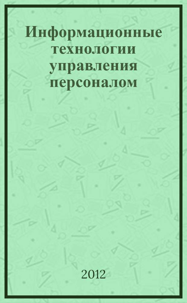 Информационные технологии управления персоналом : рабочая тетрадь