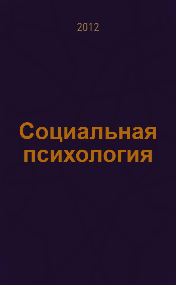 Социальная психология