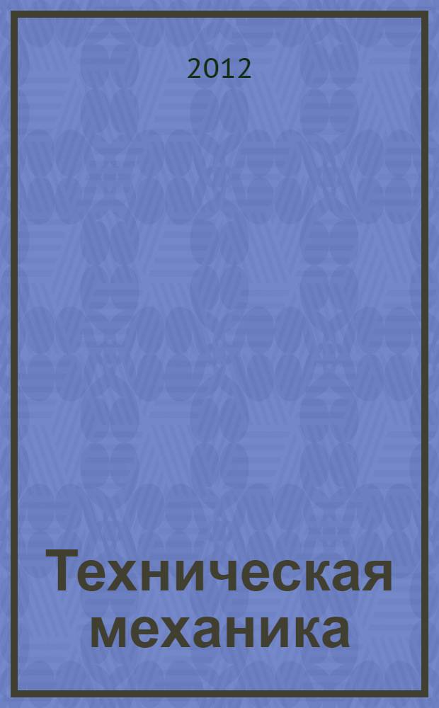 Техническая механика