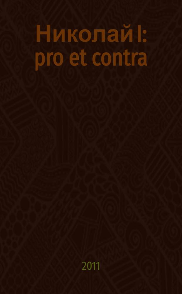 Николай I: pro et contra : личность и деятельность Николая I в оценке русских мыслителей и исследователей : антология