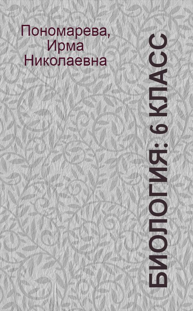 Биология : 6 класс : учебник для учащихся общеобразовательных учреждений
