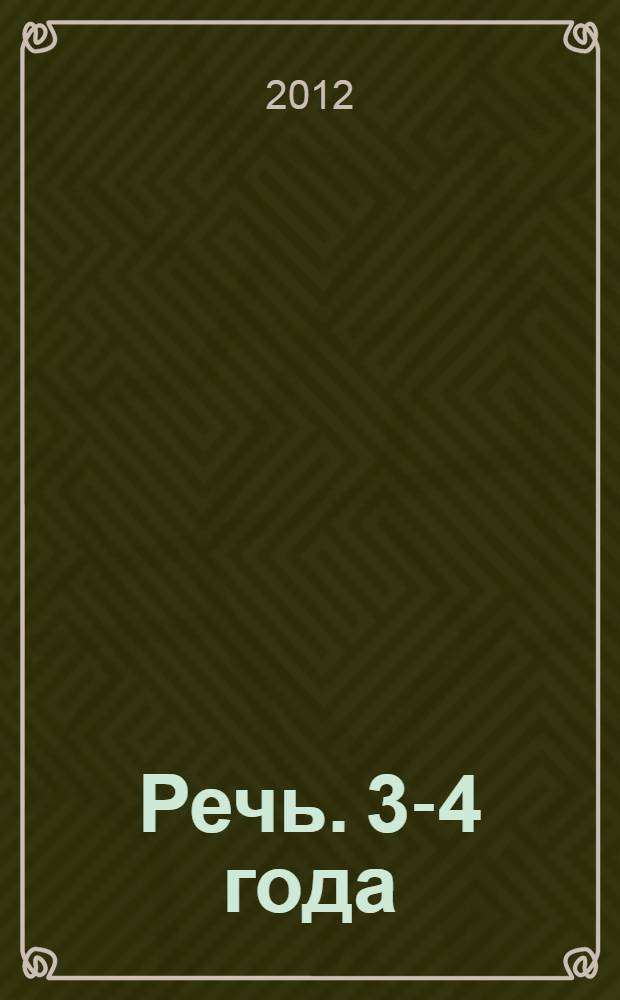 Речь. 3-4 года