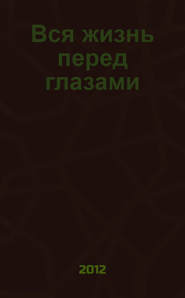 Вся жизнь перед глазами : роман