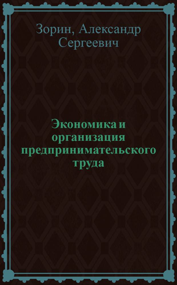 Экономика и организация предпринимательского труда : учебное пособие : в 2 ч