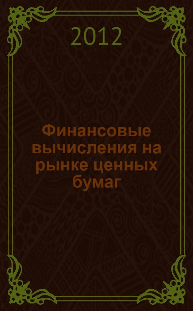 Финансовые вычисления на рынке ценных бумаг : учебное пособие для студентов, обучающихся по специальности "Финансы и кредит"