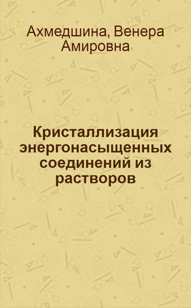 Кристаллизация энергонасыщенных соединений из растворов : учебное пособие