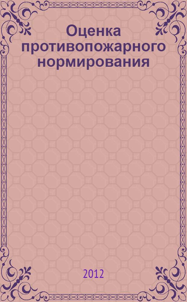 Оценка противопожарного нормирования : монография
