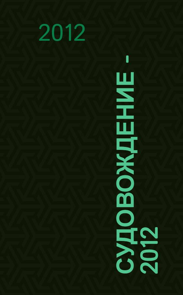 Судовождение - 2012 : сборник научных трудов
