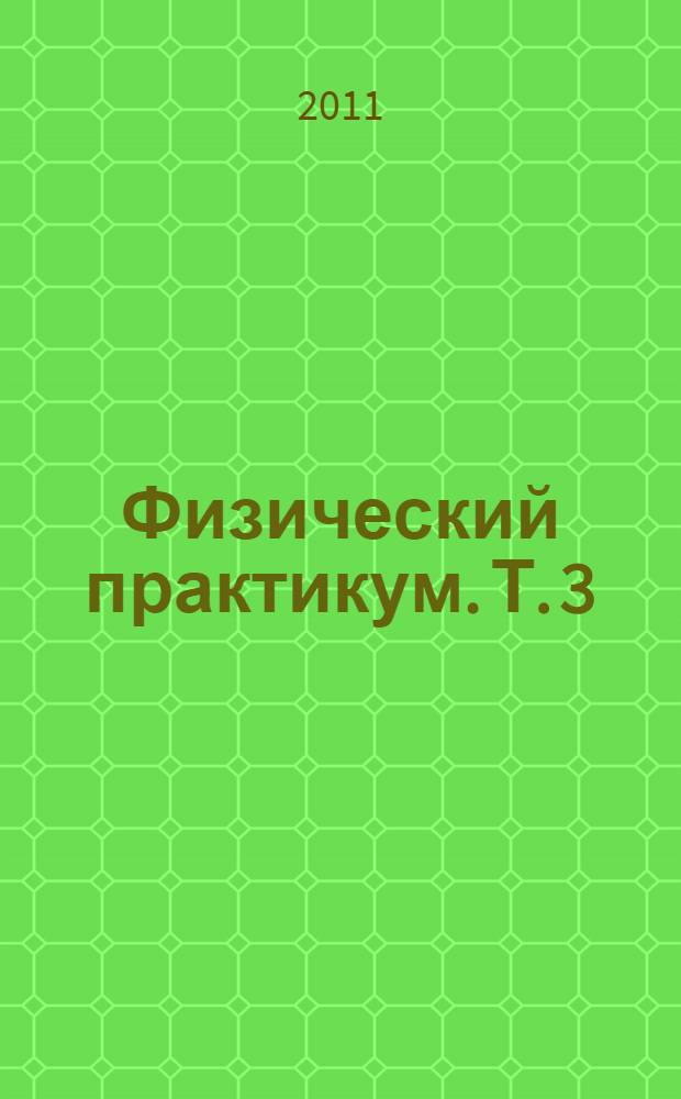 Физический практикум. Т. 3 : Волновая и квантовая оптика