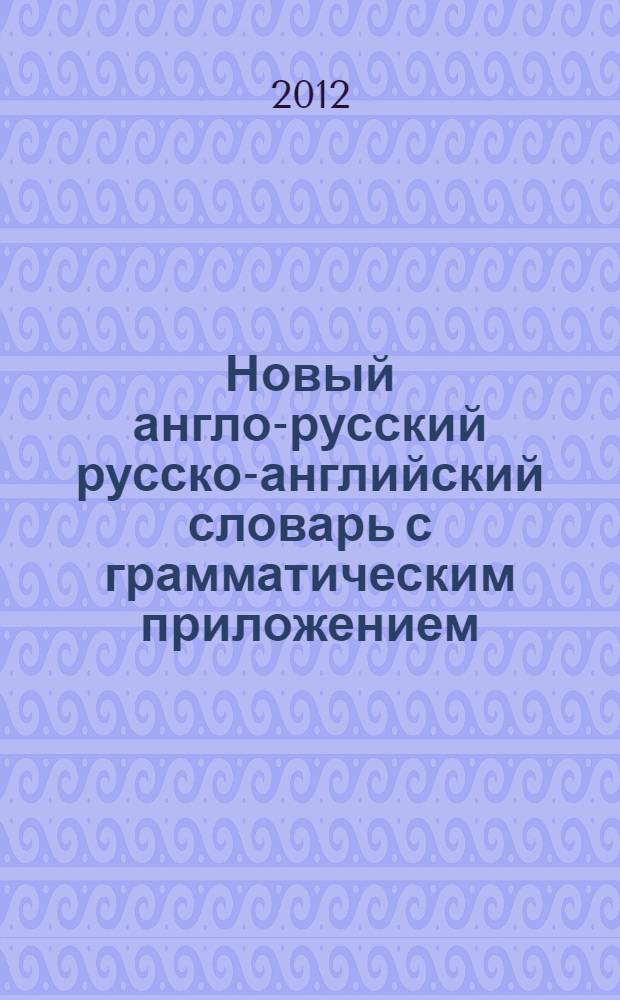 Новый англо-русский русско-английский словарь с грамматическим приложением : 40000 слов : транскрипция в русско-английском разделе