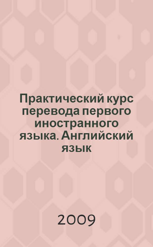 Практический курс перевода первого иностранного языка. Английский язык : учебное пособие