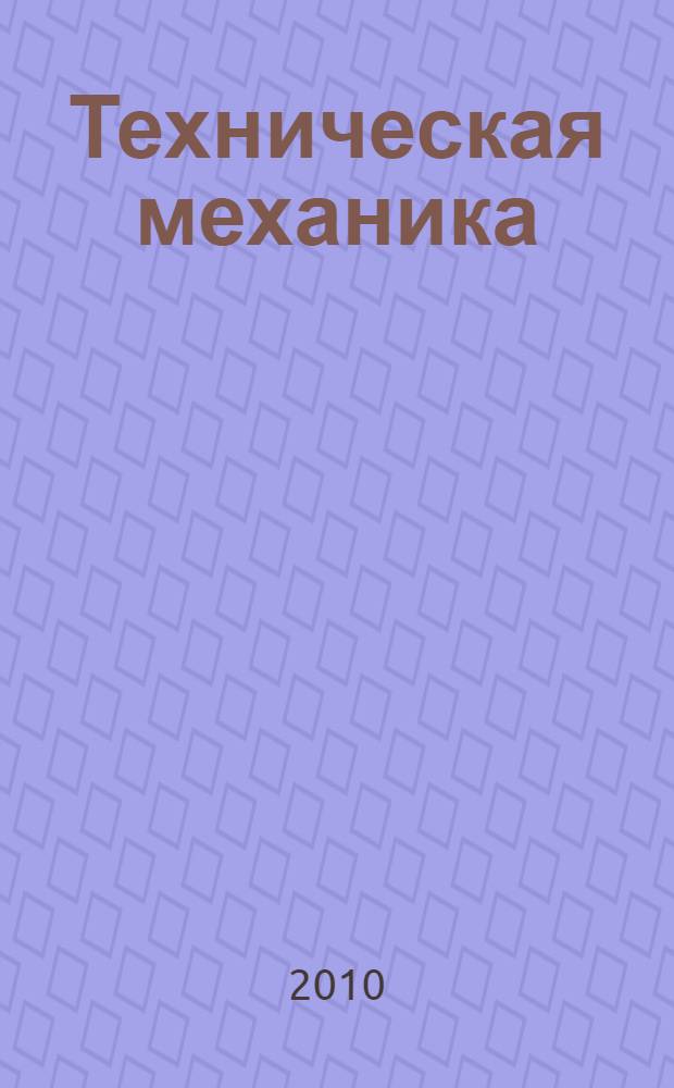 Техническая механика : расчеты на прочность в дипломном проектировании : учебное пособие