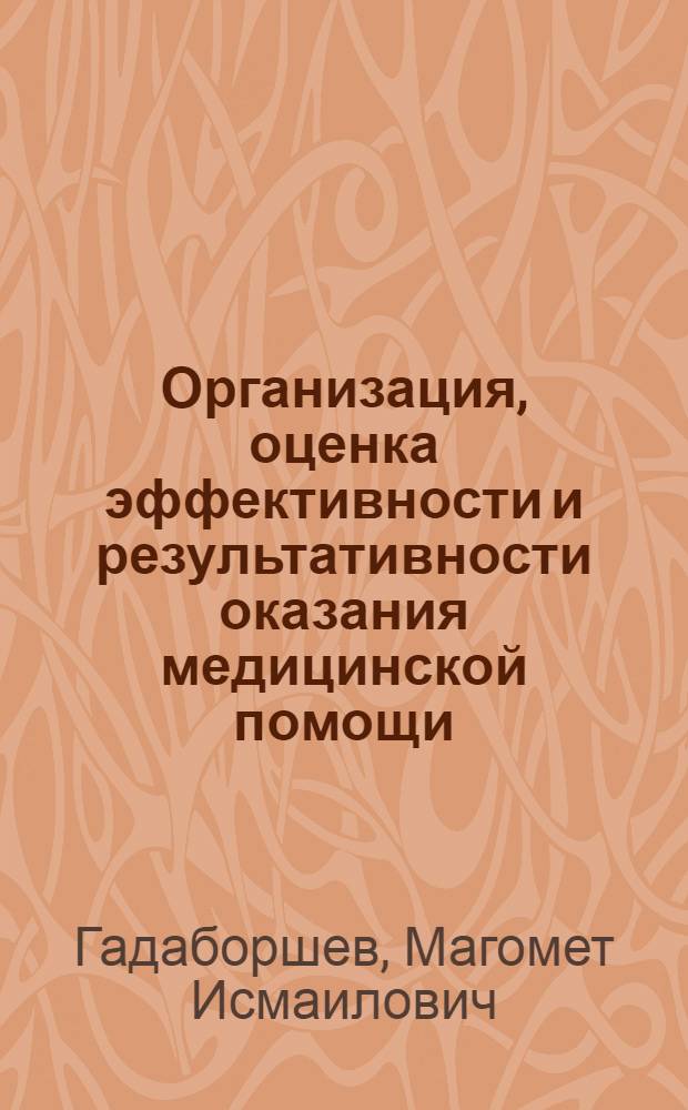 Организация, оценка эффективности и результативности оказания медицинской помощи : монография