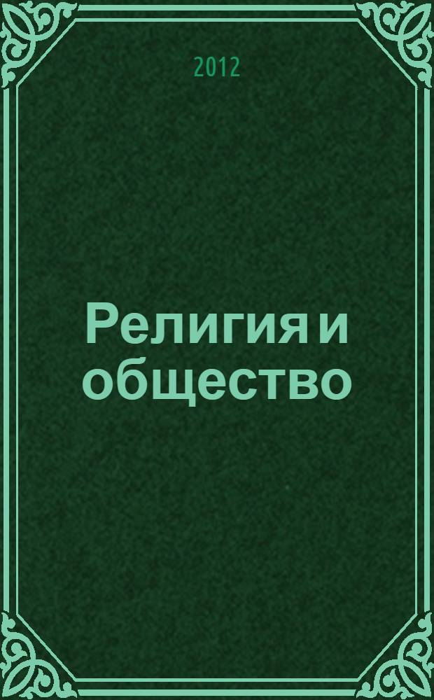 Религия и общество: традиции, особенности и генезис духовных и культурных ценностей. Кн. 2