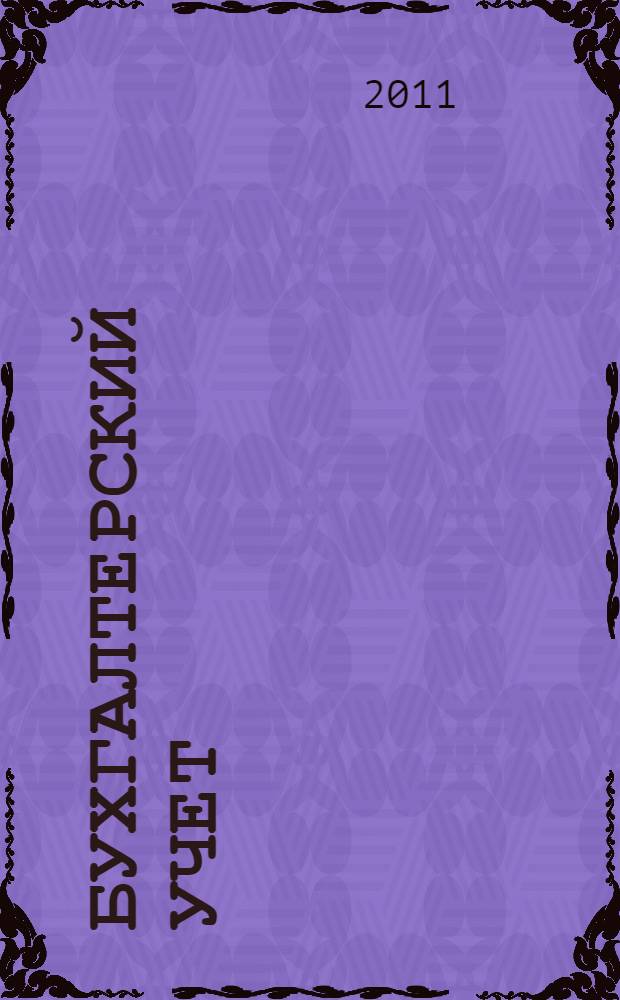Бухгалтерский учет : учебно-методическое пособие по выполнению курсовой работы