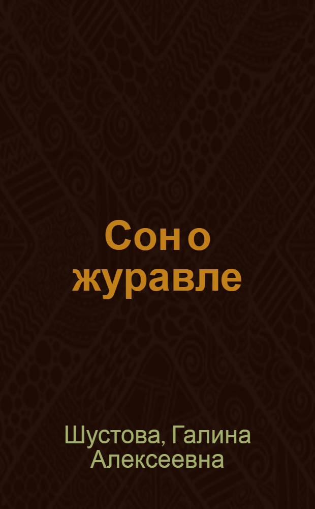 Сон о журавле : сборник стихов непрофессионального поэта