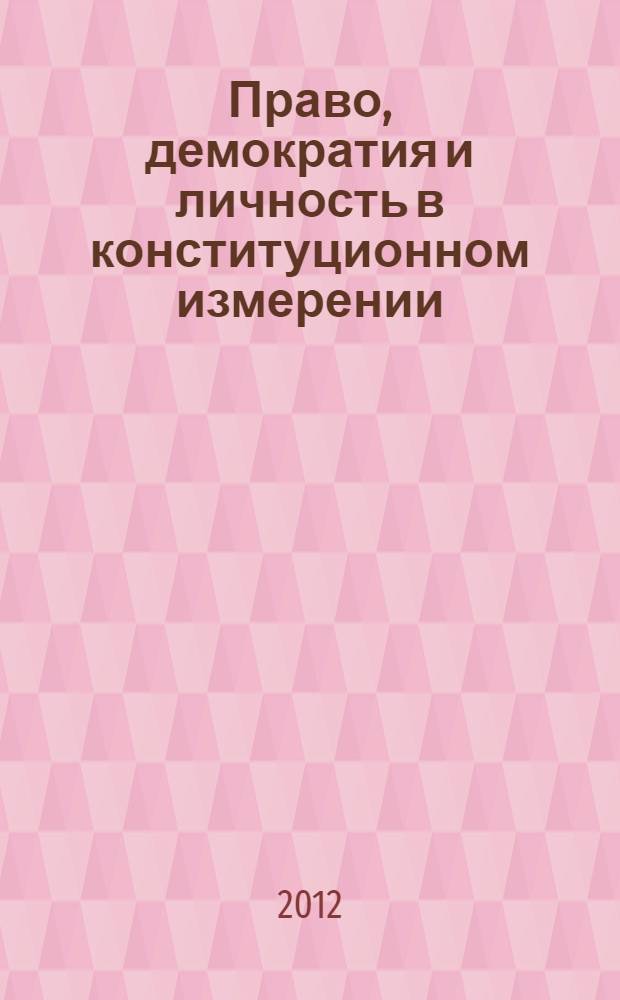 Право, демократия и личность в конституционном измерении : (история, доктрина и практика) : избранные труды (1991-2012 гг.)