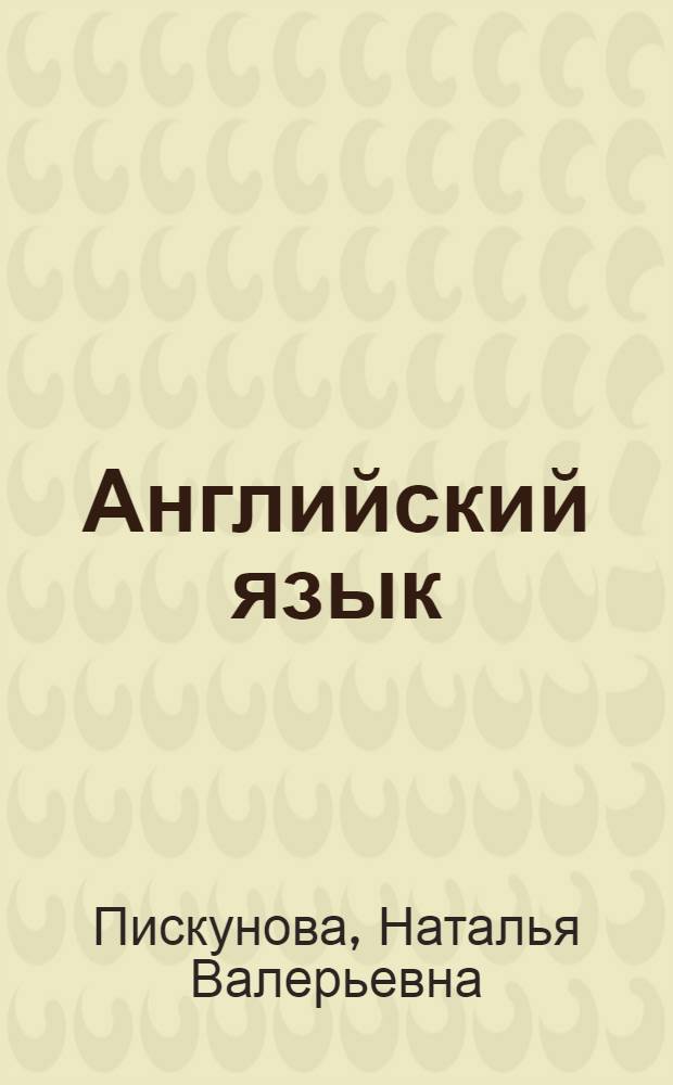 Английский язык : учебное пособие для студентов специальности"Индустрия туризма"