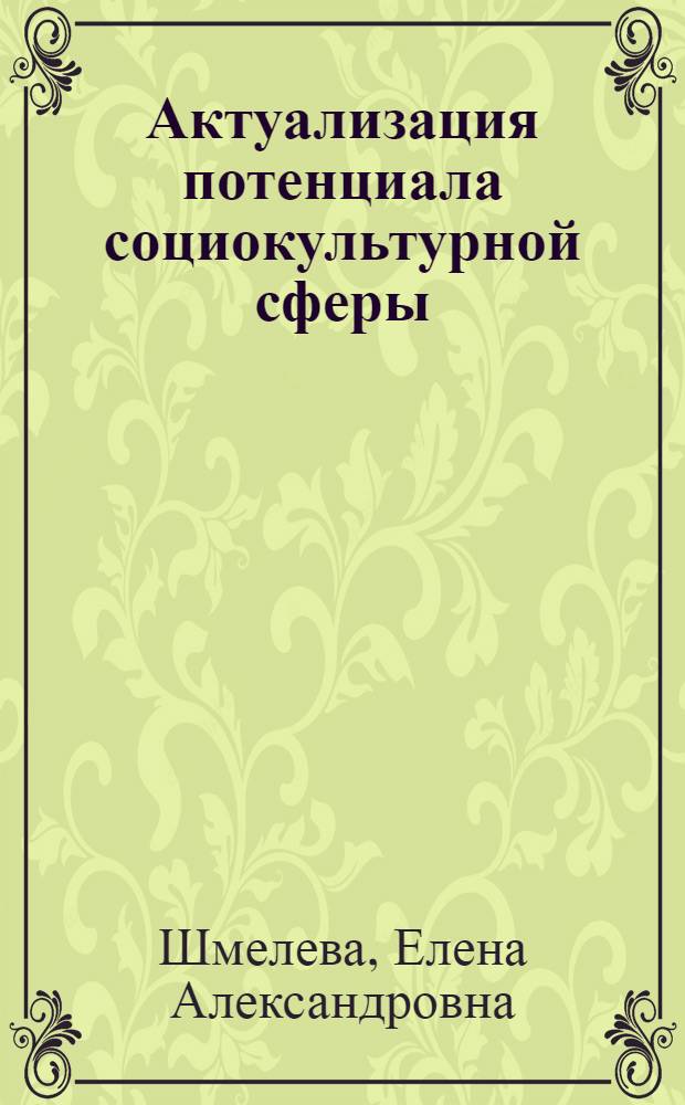 Актуализация потенциала социокультурной сферы : монография