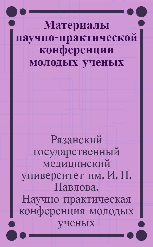 Материалы научно-практической конференции молодых ученых