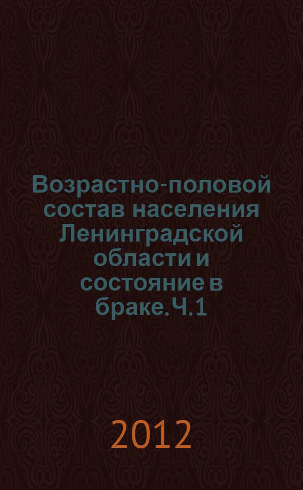Возрастно-половой состав населения Ленинградской области и состояние в браке. Ч. 1