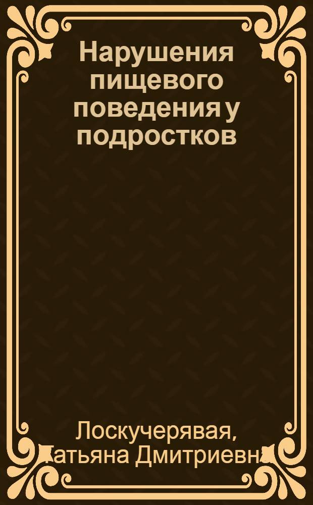 Нарушения пищевого поведения у подростков : проблемы диагностики и лечения : учебное пособие для педиатров, семейных врачей