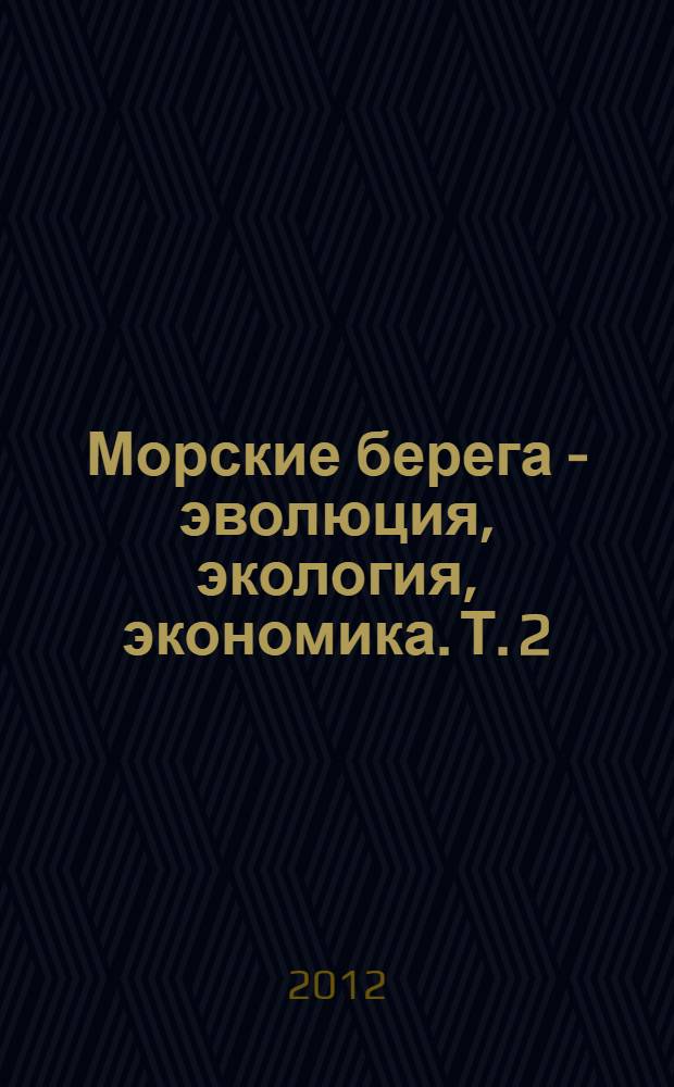 Морские берега - эволюция, экология, экономика. Т. 2