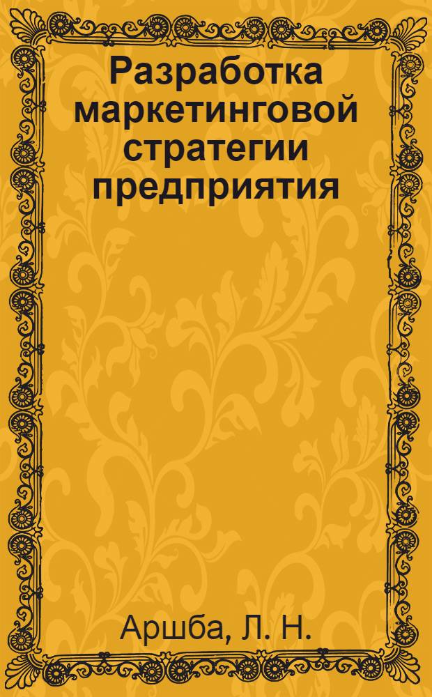 Разработка маркетинговой стратегии предприятия: методические указания к выполнению курсовой работы