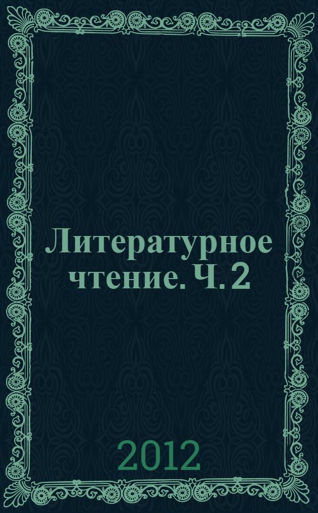 Литературное чтение. Ч. 2