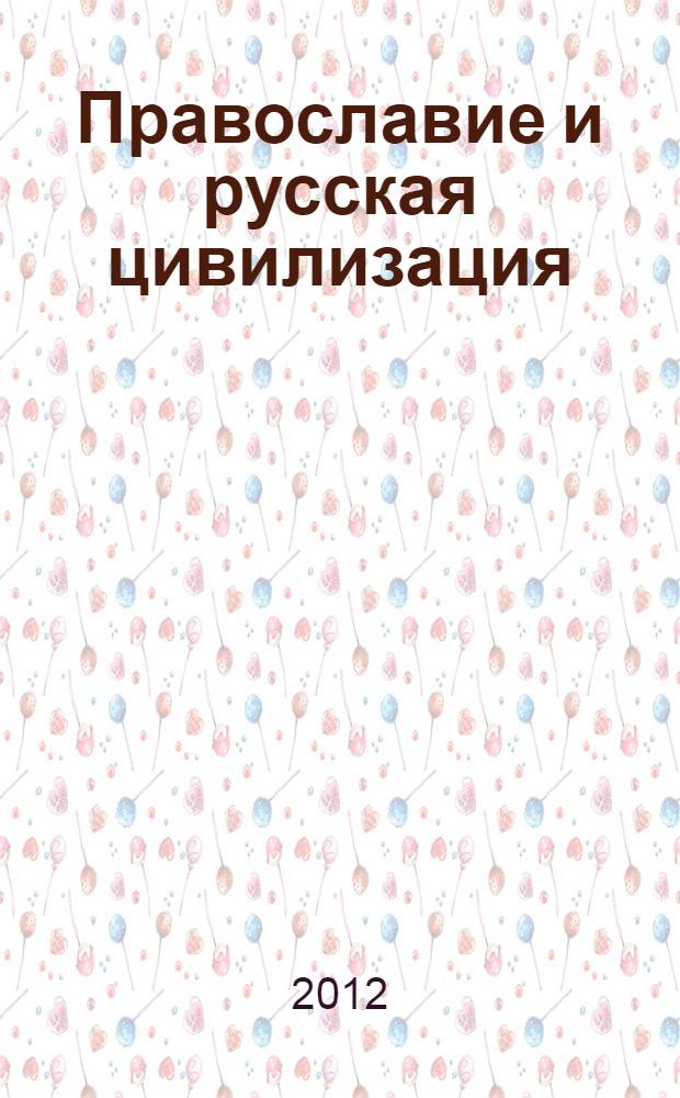 Православие и русская цивилизация : монография