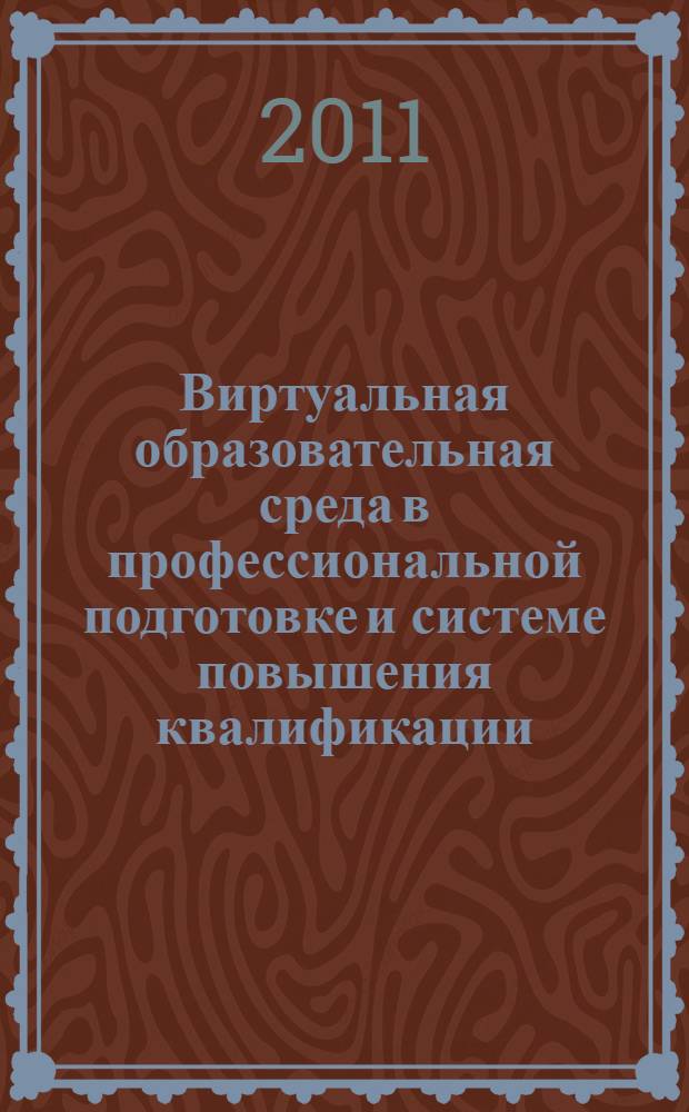 Виртуальная образовательная среда в профессиональной подготовке и системе повышения квалификации : монография