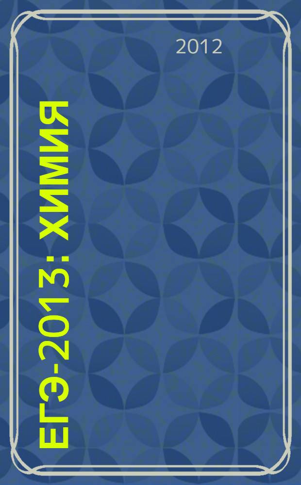ЕГЭ-2013: Химия: Актив-тренинг: Решение заданий A В C