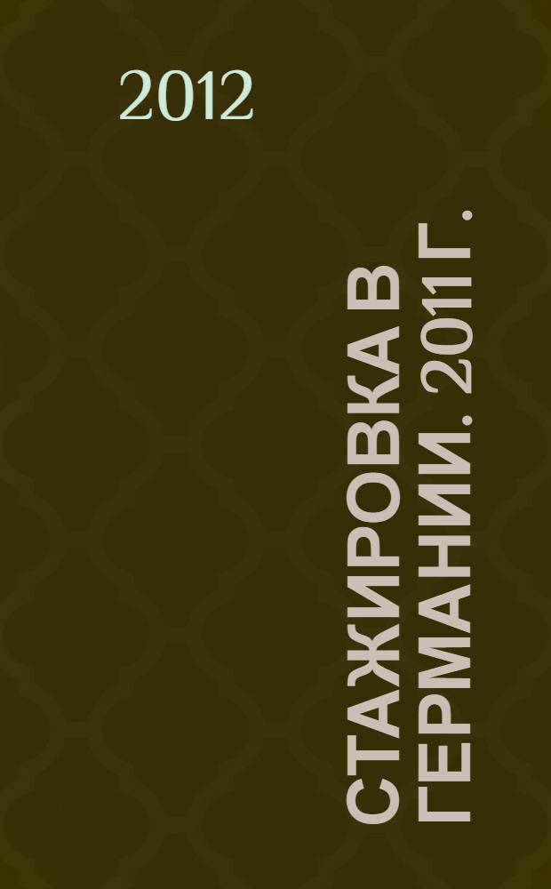 Стажировка в Германии. 2011 г.