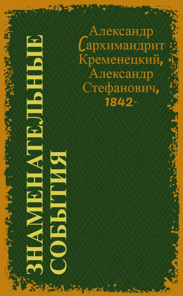 Знаменательные события : из дневника сельского священника