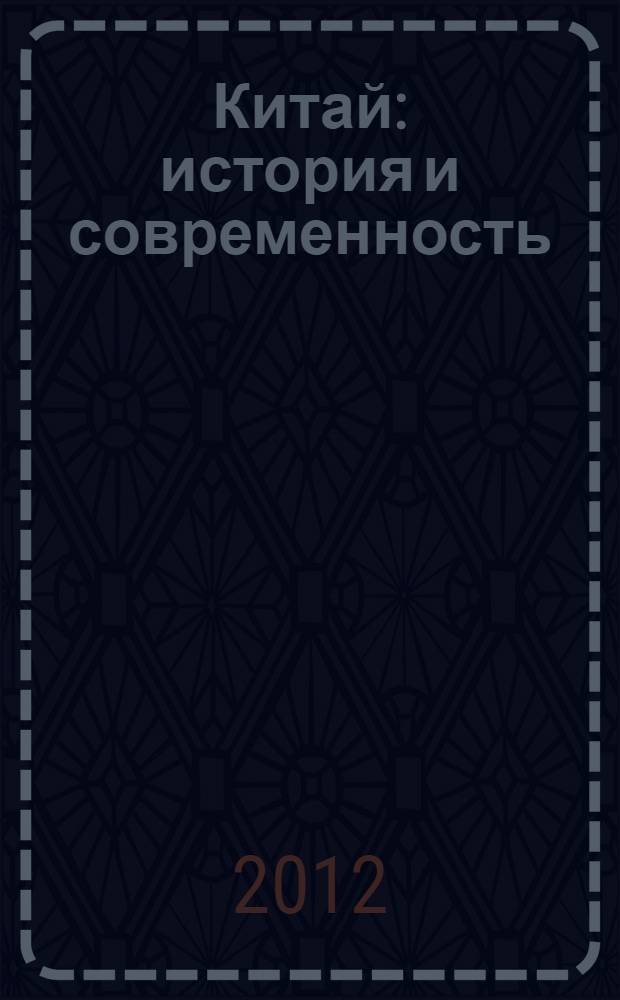 Китай: история и современность : материалы V международной научно-практической конференции, г. Екатеринбург, 22-24 ноября 2011 г