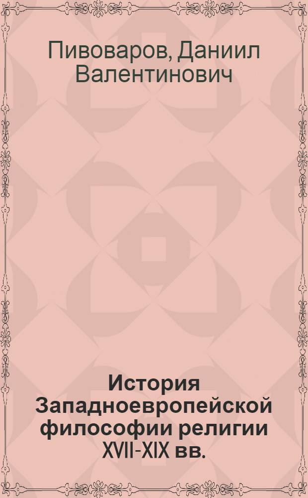История Западноевропейской философии религии XVII-XIX вв. : краткий курс : учебное пособие для студентов, обучающихся по программе магистратуры по направлению подготовки 033300 "Религиоведение"