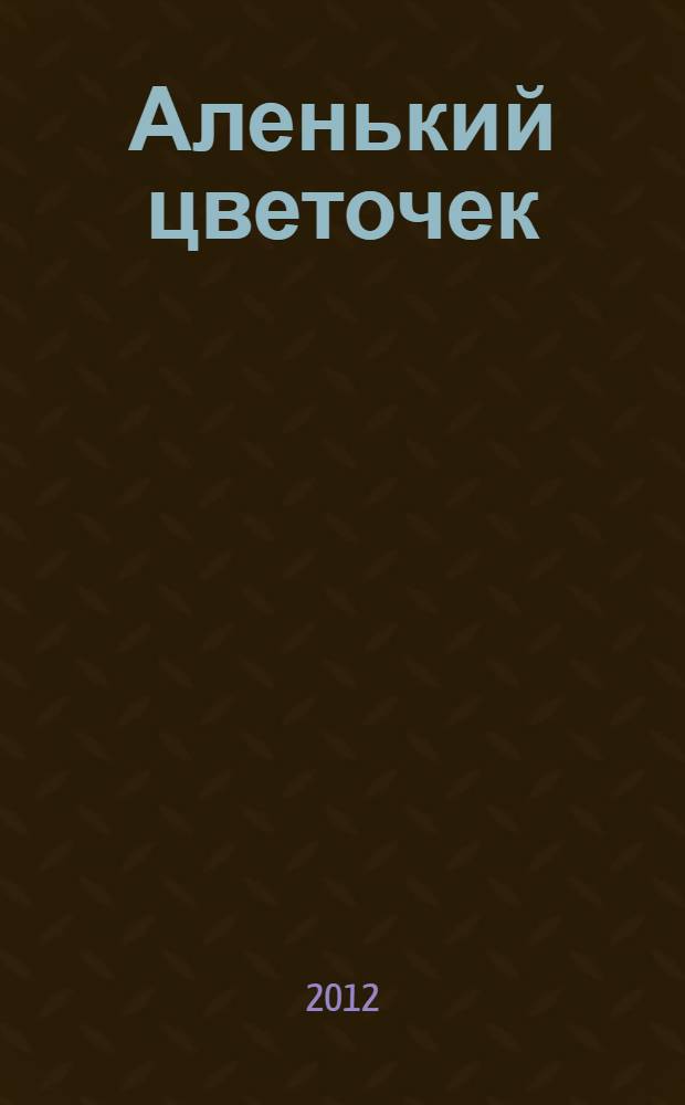 Аленький цветочек : сборник : для младшего школьного возраста