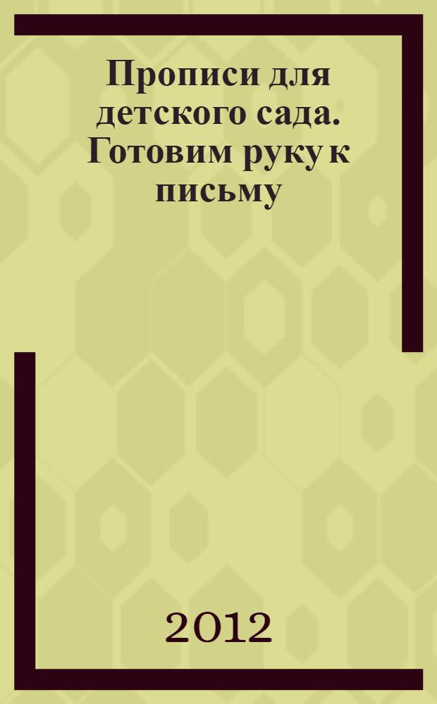 Прописи для детского сада. Готовим руку к письму