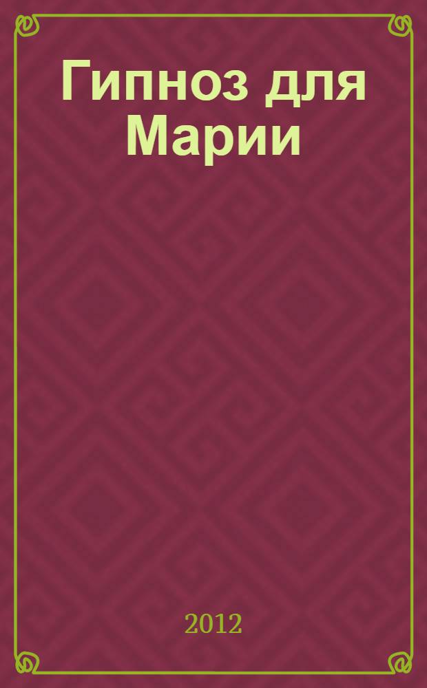 Гипноз для Марии : путешествие одного пилота к своему высшему "Я"